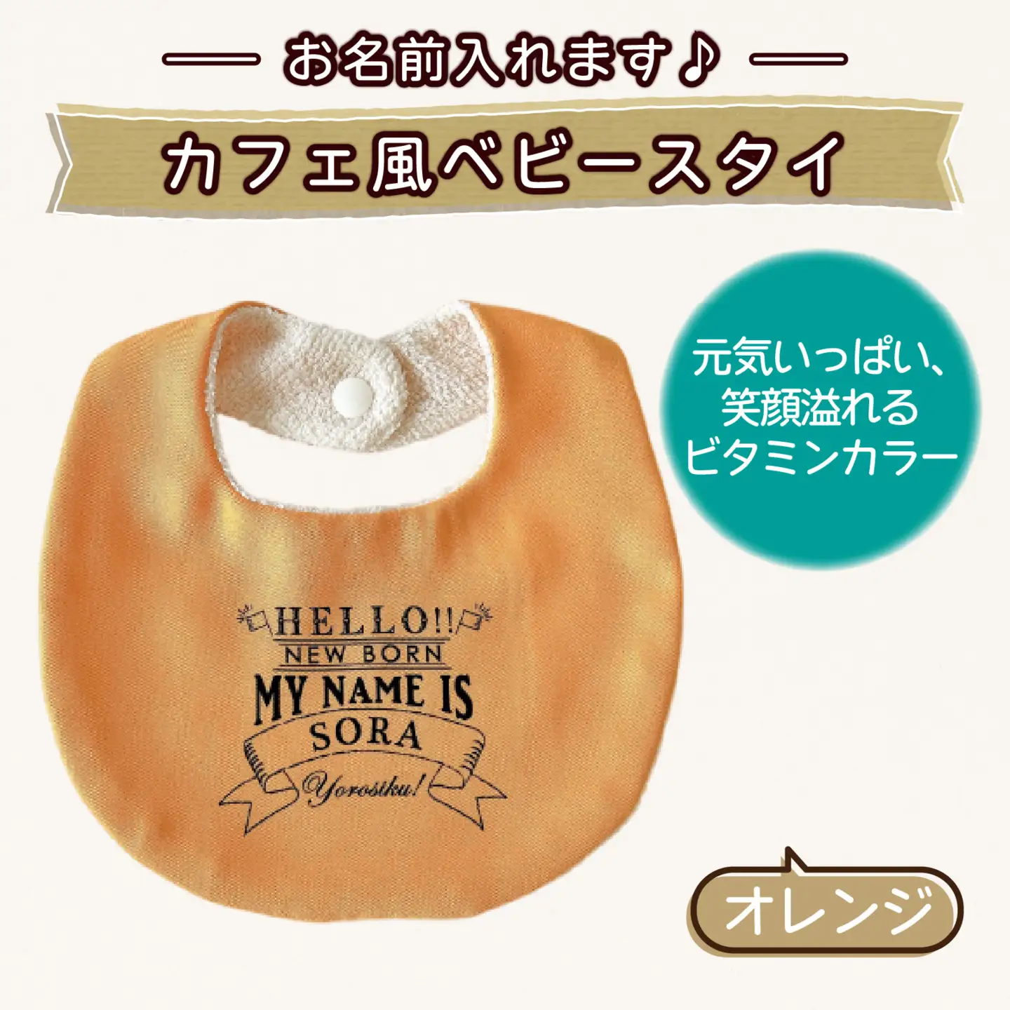 【お名前入れます】カフェ風ベビースタイ【オレンジ】｜よだれかけ 赤ちゃん こども 育児 育児グッズ 子供 ベビー用品 赤ちゃん用品 子供用品 出産祝い ベビーギフト｜MONO工房