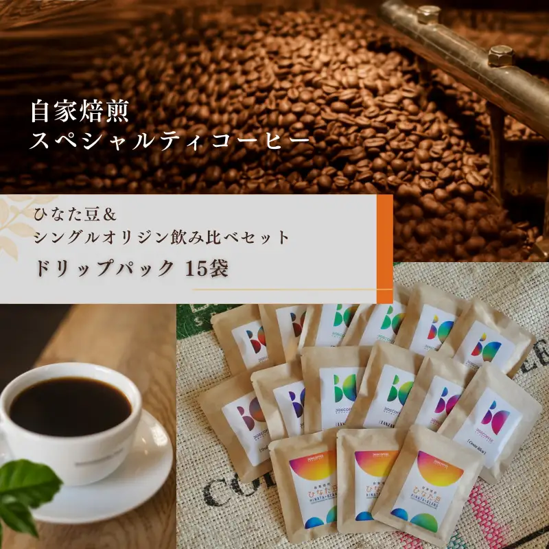 コーヒー 飲み比べセット コーヒー[ドリップパック 15袋 ひなた豆＆シングルオリジン]