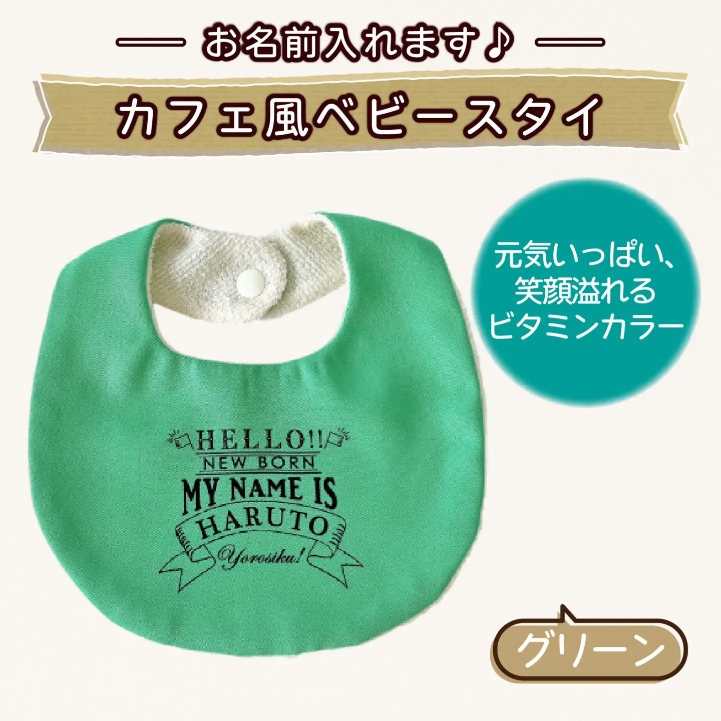 【お名前入れます】カフェ風ベビースタイ【グリーン】｜よだれかけ 赤ちゃん こども 育児 育児グッズ 子供 ベビー用品 赤ちゃん用品 子供用品 出産祝い ベビーギフト｜MONO工房