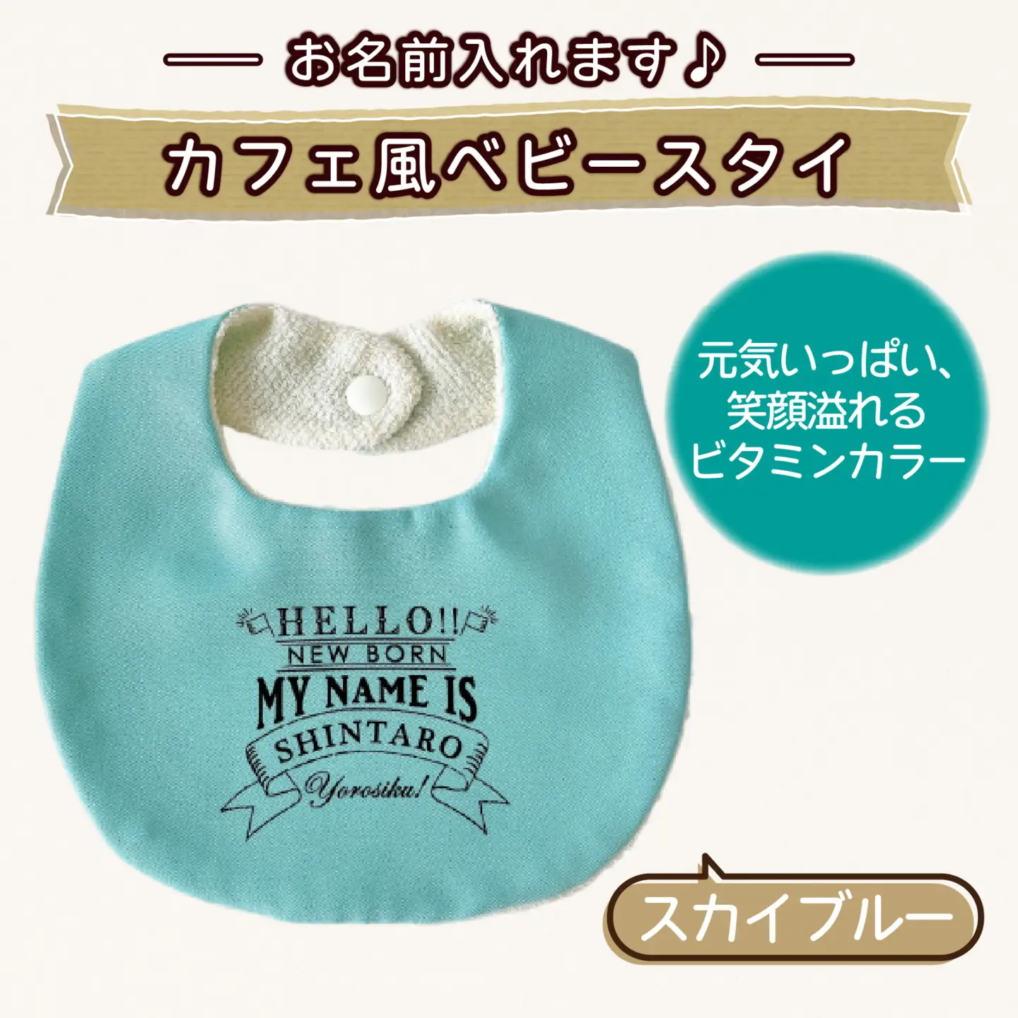 【お名前入れます】カフェ風ベビースタイ【スカイブルー】｜よだれかけ 赤ちゃん こども 育児 育児グッズ 子供 ベビー用品 赤ちゃん用品 子供用品 出産祝い ベビーギフト｜MONO工房