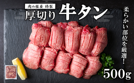 牛タン 厚切り 塩味 ＜500g＞ スリット加工 味付き 牛たん タン塩 たん塩 牛肉 肉 お肉 厚切り BBQ 焼肉 冷凍 【株式会社バリューネットワーク】ta562