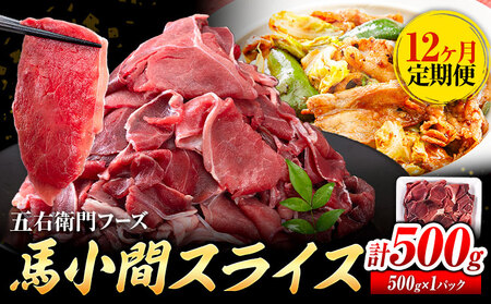 【12ヶ月定期便】 馬肉 小間 スライス 500g　五右衛門フーズ（500g×1パック）《お申込み翌月から出荷》馬肉 肉 お肉 こま切れ 定期 冷凍 