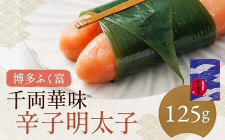 【博多ふく富】千両華味 無着色辛子明太子 125g からしめんたいこ たらこ すけとうだら スケトウダラ 魚卵 魚介類 水産物 ごはんのお供 ご飯のお供 おつまみ お酒のお供 冷凍 福岡県 嘉麻市