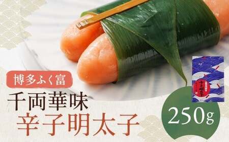 【博多ふく富】千両華味 無着色辛子明太子 250g からしめんたいこ たらこ すけとうだら スケトウダラ 魚卵 魚介類 水産物 ごはんのお供 ご飯のお供 おつまみ お酒のお供 冷凍 福岡県 嘉麻市