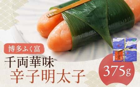 【博多ふく富】千両華味 無着色辛子明太子 375g からしめんたいこ たらこ すけとうだら スケトウダラ 魚卵 魚介類 水産物 ごはんのお供 ご飯のお供 おつまみ お酒のお供 冷凍 福岡県 嘉麻市