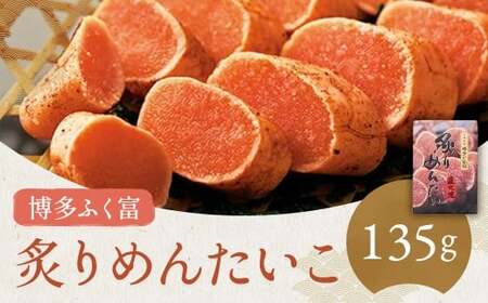 【博多ふく富】炙りめんたいこ 135g 辛子明太子 たらこ すけとうだら スケトウダラ 魚卵 魚介類 水産物 ごはんのお供 ご飯のお供 おつまみ お酒のお供 冷凍 福岡県 嘉麻市