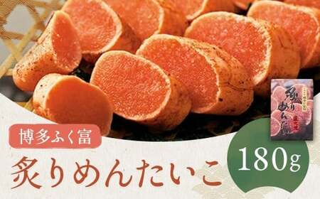 【博多ふく富】炙りめんたいこ 180g 辛子明太子 たらこ すけとうだら スケトウダラ 魚卵 魚介類 水産物 ごはんのお供 ご飯のお供 おつまみ お酒のお供 冷凍 福岡県 嘉麻市