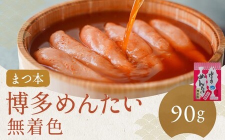【まつ本】博多めんたい 無着色 90g 辛子明太子 たらこ すけとうだら スケトウダラ 魚卵 魚介類 水産物 日本酒 ごはんのお供 ご飯のお供 おつまみ お酒のお供 冷凍 福岡県 嘉麻市