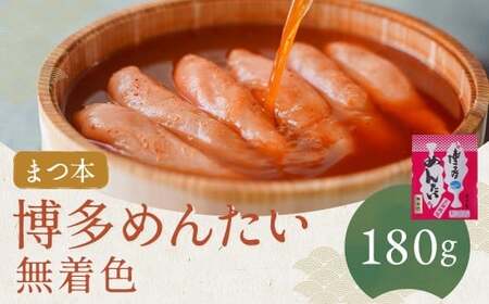 【まつ本】博多めんたい 無着色 180g 辛子明太子 たらこ すけとうだら スケトウダラ 魚卵 魚介類 水産物 日本酒 ごはんのお供 ご飯のお供 おつまみ お酒のお供 冷凍 福岡県 嘉麻市