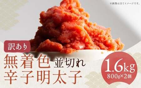 【訳あり】無着色辛子明太子並切れ 800g×2ヶ（1.6kg） からしめんたいこ たらこ すけとうだら スケトウダラ 魚卵 魚介類 水産物 ごはんのお供 ご飯のお供 冷凍 福岡県 嘉麻市