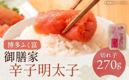 【博多ふく富】御膳家 無着色辛子明太子切れ子 270g からしめんたいこ 切子 たらこ すけとうだら スケトウダラ 魚卵 魚介類 水産物 ごはんのお供 ご飯のお供 冷凍 福岡県 嘉麻市