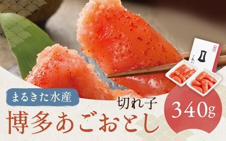 【まるきた水産】博多あごおとし 切れ子 340g  辛子明太子 からしめんたいこ 切子 たらこ すけとうだら スケトウダラ 魚卵 魚介類 水産物 ごはんのお供 ご飯のお供 料理 トッピング 冷凍 福岡県 嘉麻市