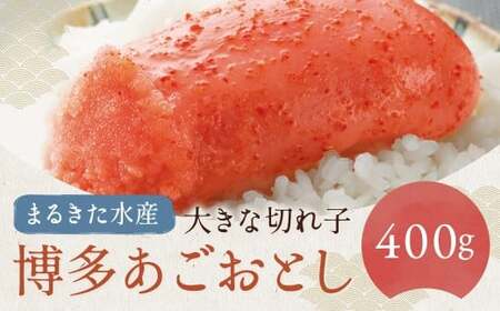 【まるきた水産】博多あごおとし 大きな切れ子 400g 辛子明太子 からしめんたいこ 切子 たらこ すけとうだら スケトウダラ 魚卵 魚介類 水産物 ごはんのお供 ご飯のお供 料理 トッピング 冷凍 福岡県 嘉麻市