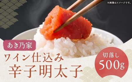 【あき乃家】ワイン仕込み辛子明太子切落し 500g からしめんたいこ たらこ すけとうだら スケトウダラ 魚卵 魚介類 水産物 ごはんのお供 ご飯のお供 自宅用 簡易包装 冷凍 福岡県 嘉麻市