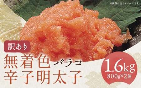 無着色辛子明太子・バラコ 800g×2ヶ（合計1.6kg）  からしめんたいこ たらこ すけとうだら スケトウダラ 魚卵 魚介類 水産物 ごはんのお供 ご飯のお供 料理 トッピング 冷凍 福岡県 嘉麻市