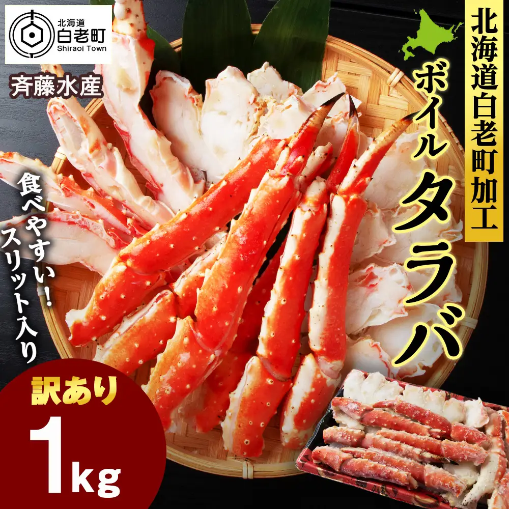 〈訳あり〉ボイルタラバ スリット 1kg