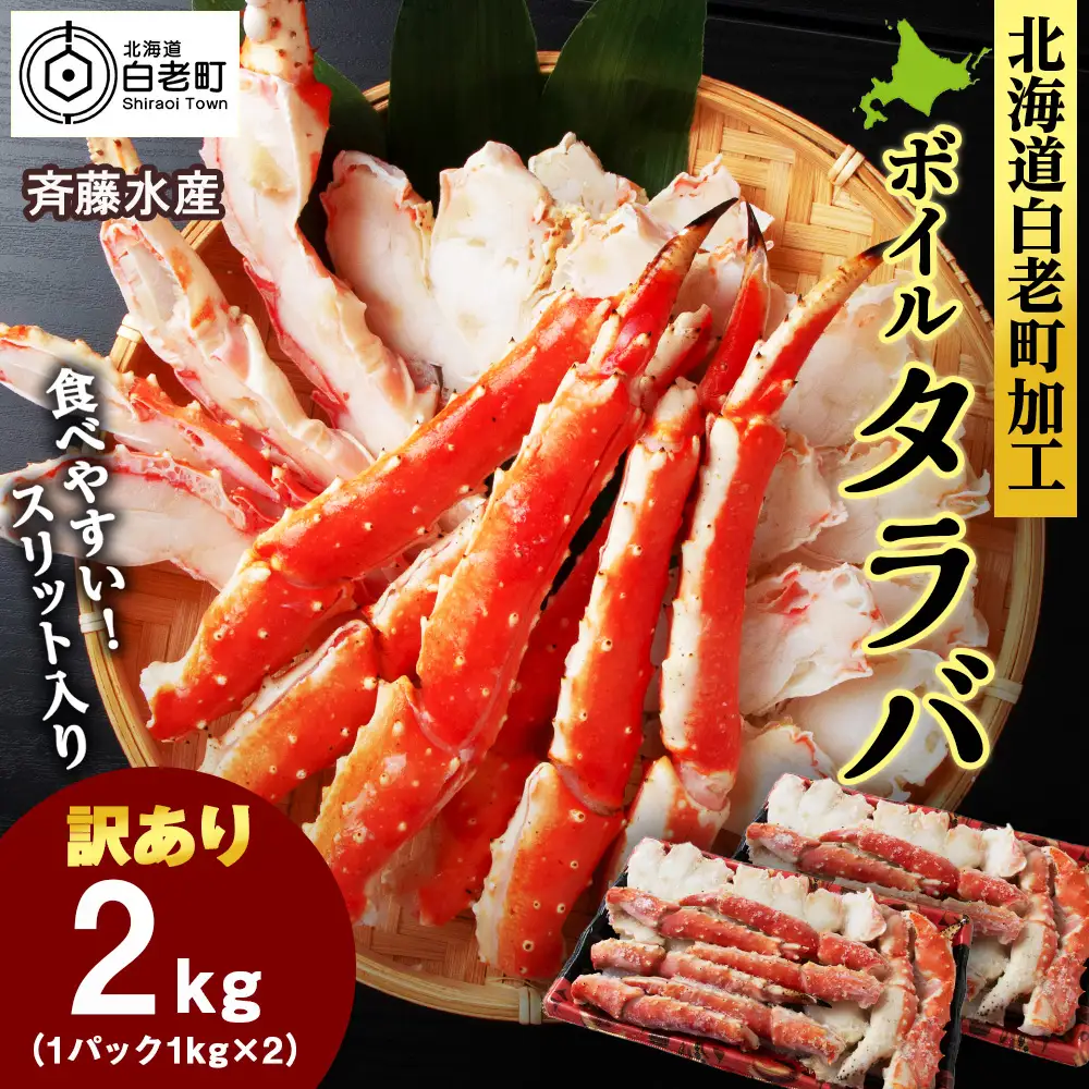〈訳あり〉ボイルタラバ スリット 1kg×2
