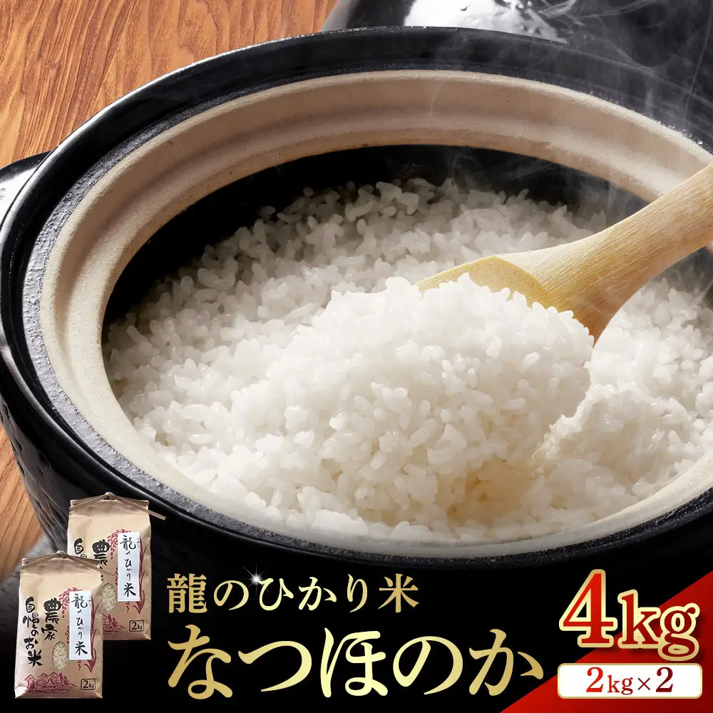 龍のひかり米 なつほのか（精米）4kg（2kg×2）
