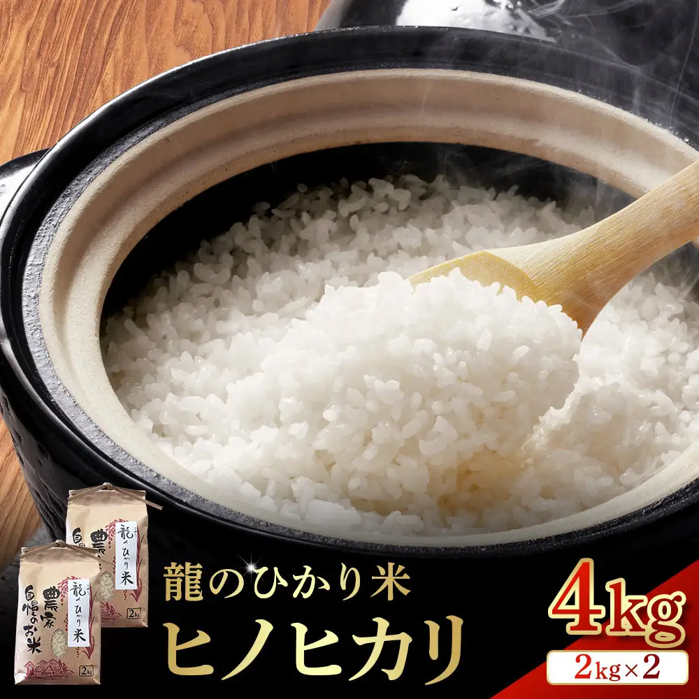 龍のひかり米 ヒノヒカリ（精米）4kg（2kg×2）