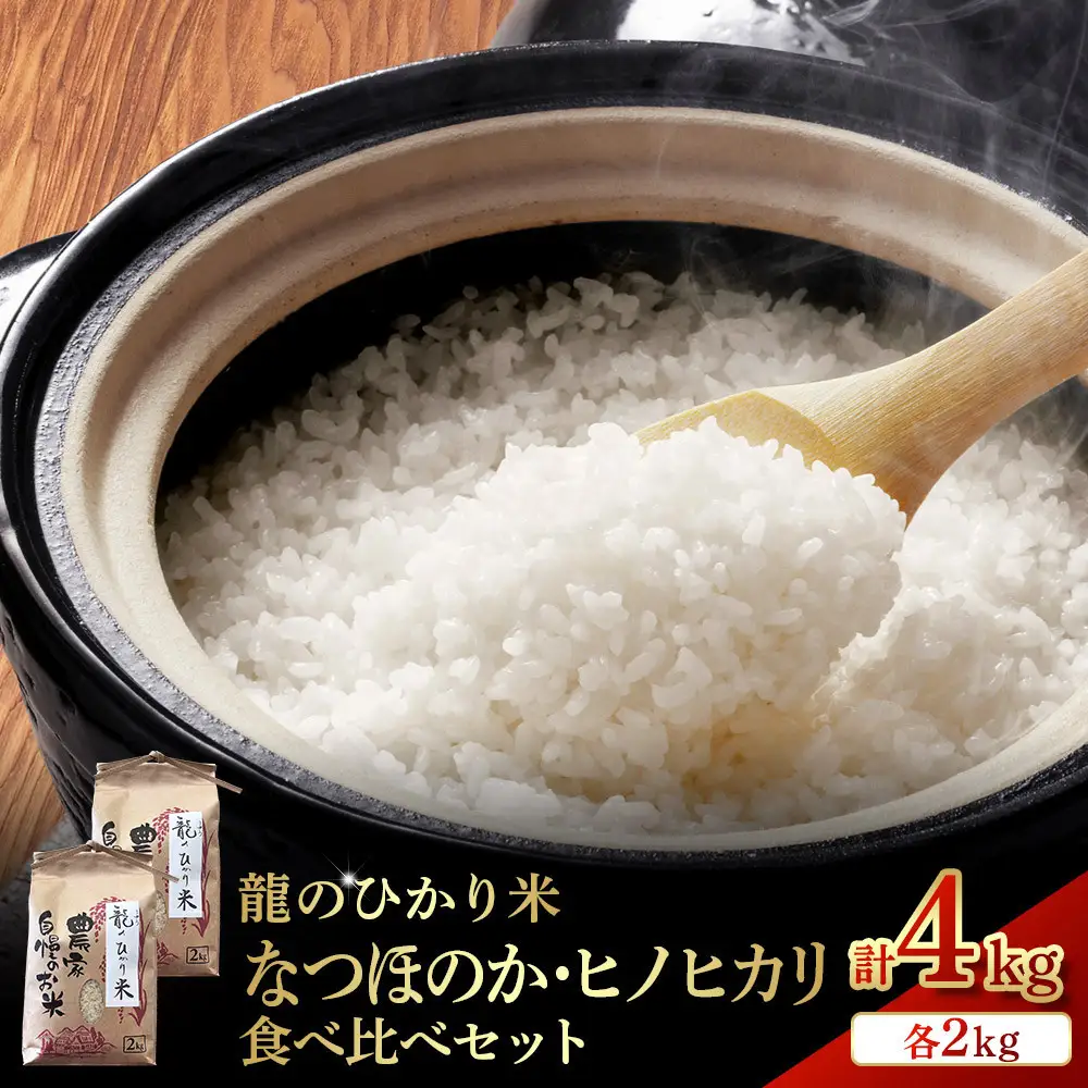龍のひかり米 なつほのか・ヒノヒカリ 食べ比べ　セット （各2kg　計4kg）