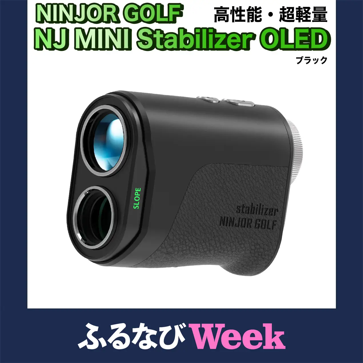 【ふるなびWEEK対象】　NINJOR GOLF NJ MINI Stabilizer OLED （ ブラック ）距離計 ゴルフ TKBM