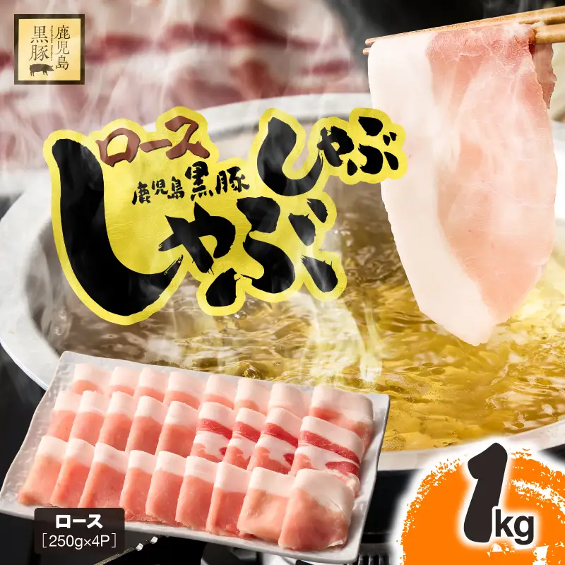 鹿児島県産 黒豚ロース しゃぶしゃぶ 1kg KN054-017 肉 豚肉