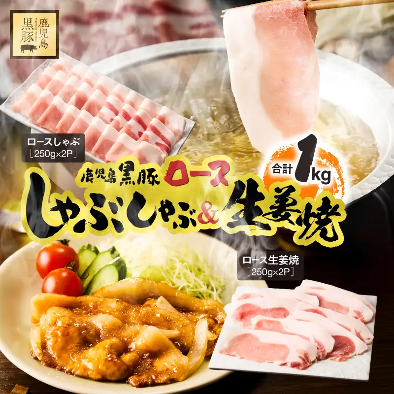 鹿児島県産 黒豚ロース しゃぶしゃぶ 500g、ロース 生姜焼 500g セット KN054-018 肉 豚肉