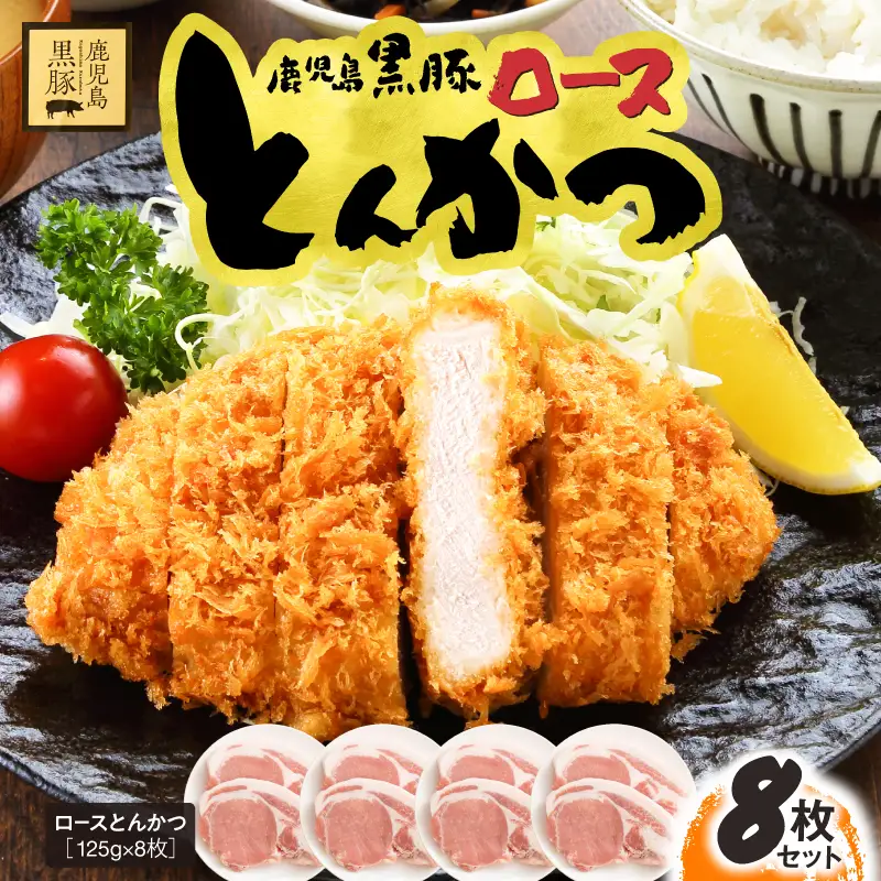 鹿児島県産 黒豚ロース とんかつ 8枚 セット KN054-019 肉 豚肉