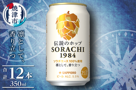 サッポロ SORACHI 1984 ソラチ 350ml × 12本 (a10-1270)
