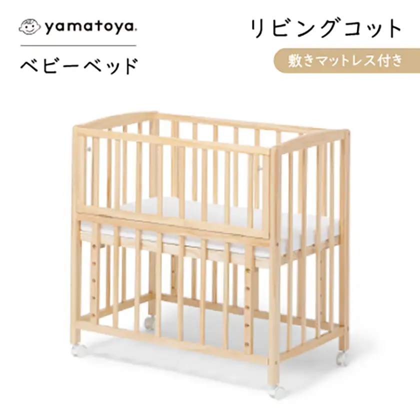 yamatoyaベビーベッド　リビングコット　敷きマットレス付き【1690636】