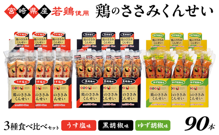 鶏のささみくんせい 3種食べ比べ 90本セット ＜うす塩・黒胡椒・ゆず胡椒 ＞ おつまみ スモーク チキン 燻製【雲海物産】_A0114-157