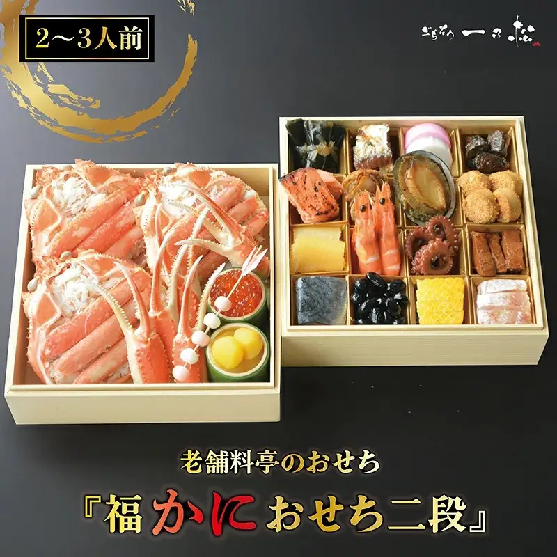 老舗料亭の おせち『福かにおせち二段』（2～3人前）【一乃松】