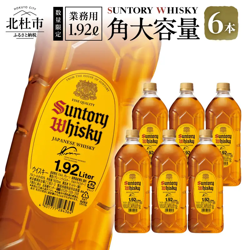 ウイスキー サントリー 角 1.92L×6本 角瓶 大容量 [h169]