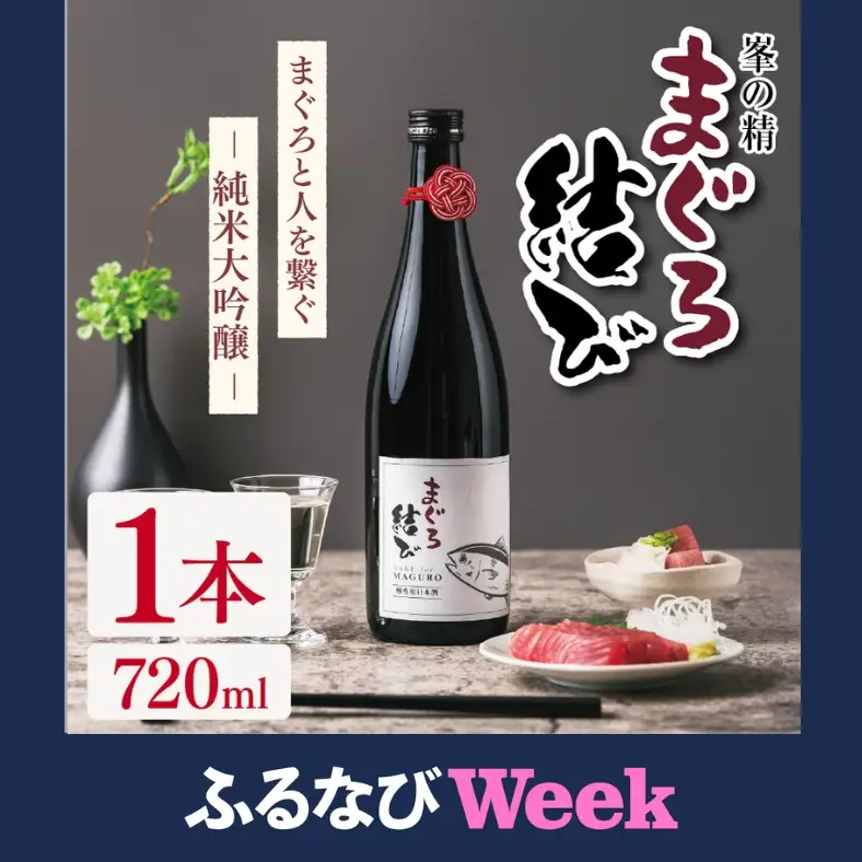 【ふるなびWEEK対象】峯の精 まぐろ結び 720ml × 1本 | 純米大吟醸 日本酒 お酒 アルコール ロック 冷酒 人肌燗 ギフト 穴太商店 君津市 千葉県
