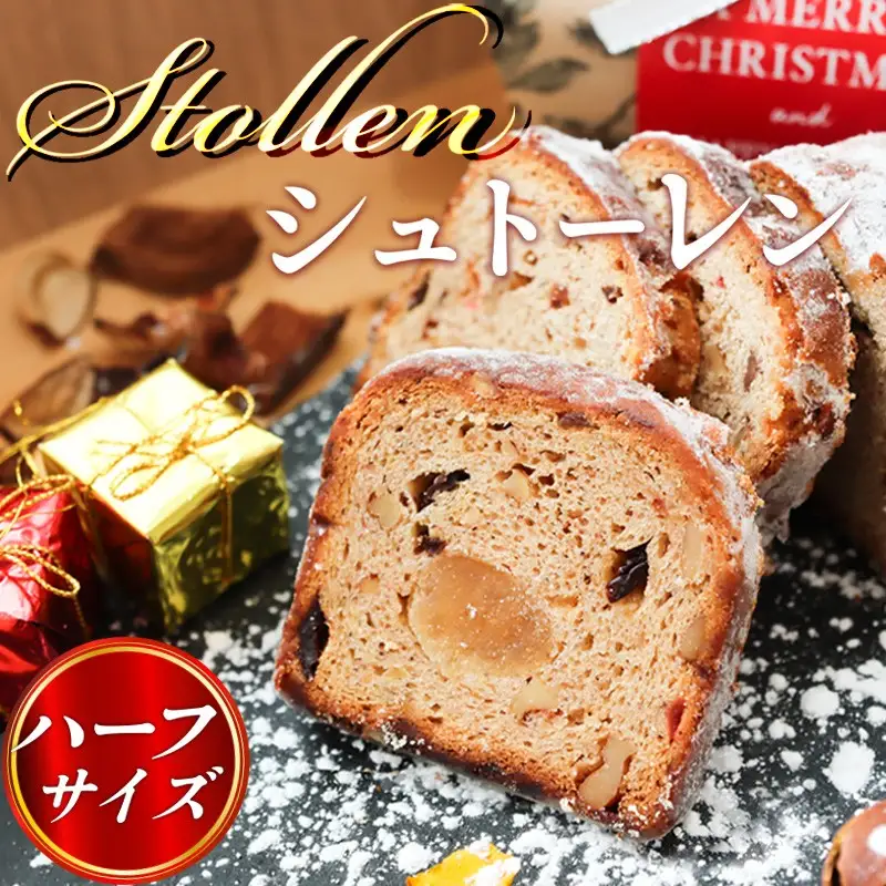 熟成シュトーレン 手作り（約280g×1本）ハーフ シュトーレン シュトレン