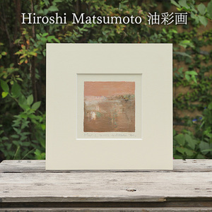 油彩画 Hiroshi Matsumoto Mar. 1, 2022 油彩画【オリジナル額装 ガラスなし】