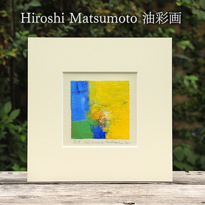 油彩画 Hiroshi Matsumoto Oct. 20, 2020 油彩画【オリジナル額装 ガラスなし】