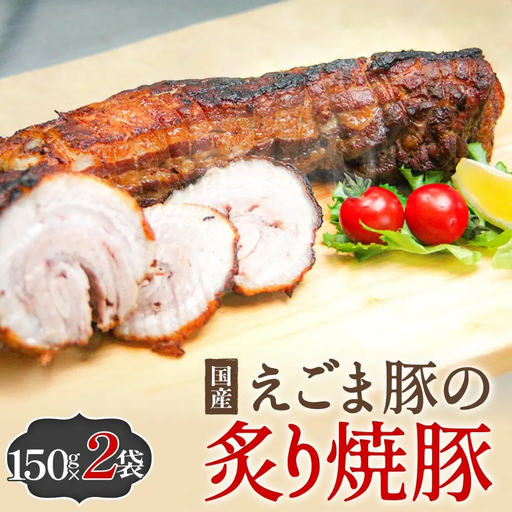 えごま豚の炙り焼豚 150g × 2袋 えごま豚 チャーシュー 豚肉 豚 肉 バラ肉 味付 ジューシー 宮城県 石巻市