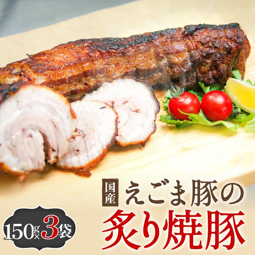 えごま豚の炙り焼豚 150g × 3袋 えごま豚 チャーシュー 豚肉 豚 肉 バラ肉 味付 ジューシー 宮城県 石巻市