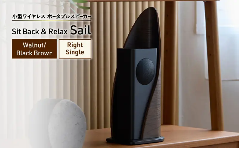 Sit Back ＆ Relax Sail Walnut/Black Brown Right Single ワイヤレスポータブルスピーカー ワイヤレス スピーカー オーディオ Bluetooth 東京都 文京区