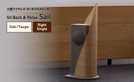 Sit Back ＆ Relax Sail Oak/Taupe Right Single ワイヤレスポータブルスピーカー ワイヤレス スピーカー オーディオ Bluetooth 東京都 文京区