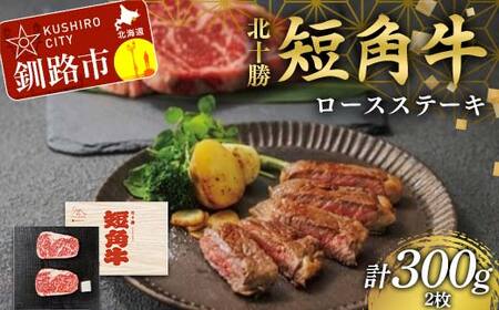 北海道 短角牛 ロースステーキ300g 小分け 冷凍 年末 年始 正月 ステーキ 牛ステーキ 和牛ステーキ 焼肉 牛焼肉 肉 牛肉 国産牛 国産 ロース グルメ 人気 ランキング ギフト ふるさと 釧路市 F4F-8926