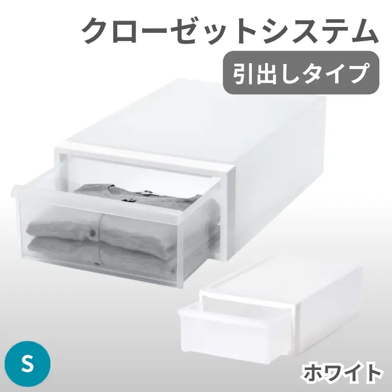 クローゼットシステム 引出しタイプS　CS-D1 (7色からお好きなカラーが選べる)  ／ ホワイト  収納 ライクイット like-it 奈良県 葛城市【like096-1A】