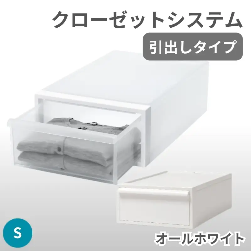クローゼットシステム 引出しタイプS　CS-D1 (7色からお好きなカラーが選べる)  ／ オールホワイト  収納 ライクイット like-it 奈良県 葛城市【like096-3A】