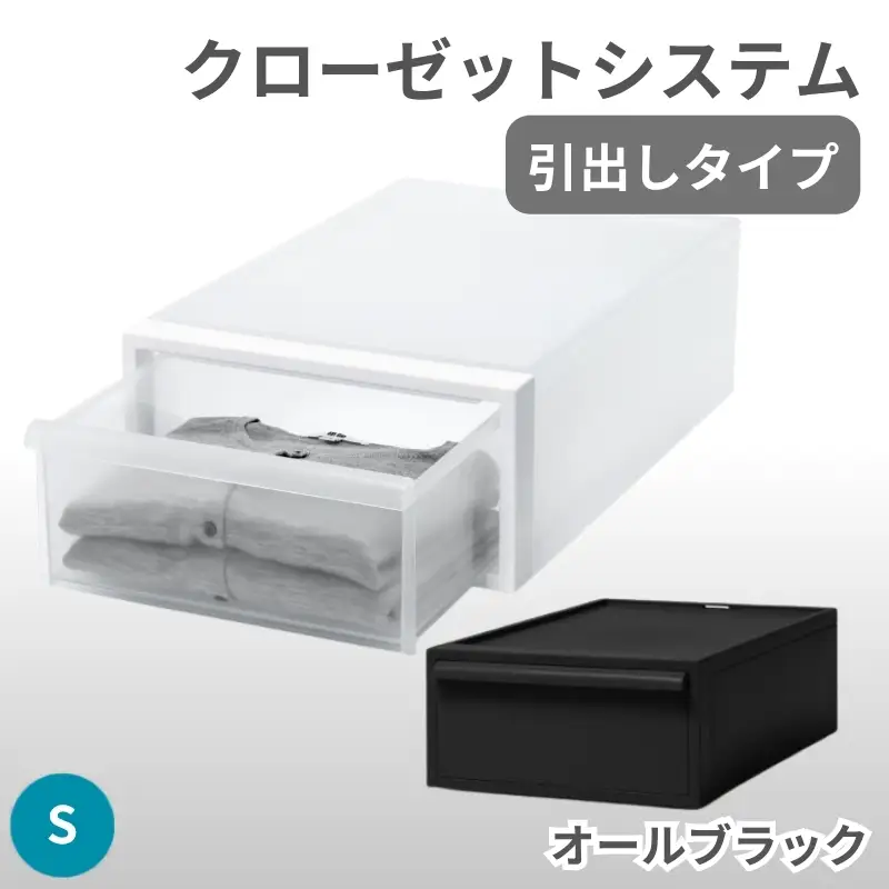 クローゼットシステム 引出しタイプS　CS-D1 (7色からお好きなカラーが選べる)  ／ オールブラック  収納 ライクイット like-it 奈良県 葛城市【like096-4A】