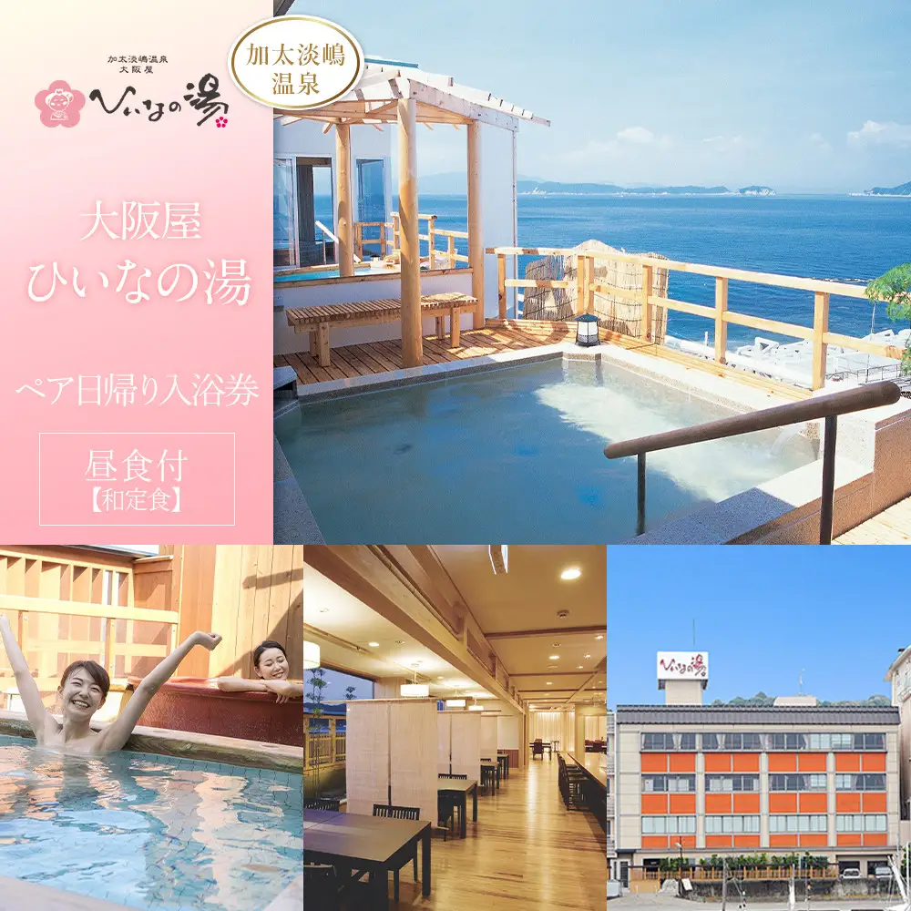【加太淡嶋温泉大阪屋ひいなの湯】ペア日帰り 入浴券 ≪昼食（和定食）付≫