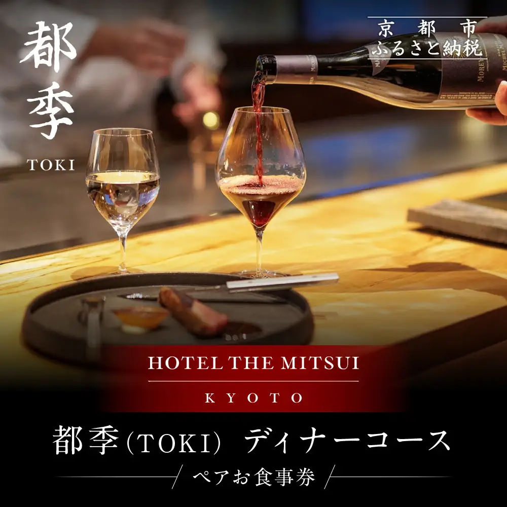 【HOTEL THE MITSUI KYOTO】都季 ディナーコース ペアお食事券｜京都 二条城 人気ホテル 食事券 ミシュラン掲載