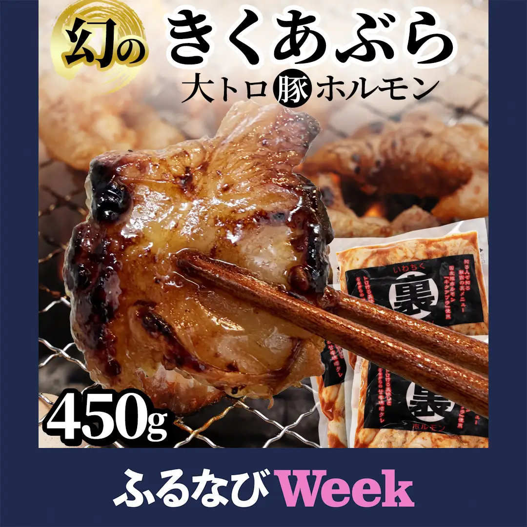【ふるなびWEEK対象】国産豚 大トロホルモン キクアブラ 450g (150g×3)（DV066）