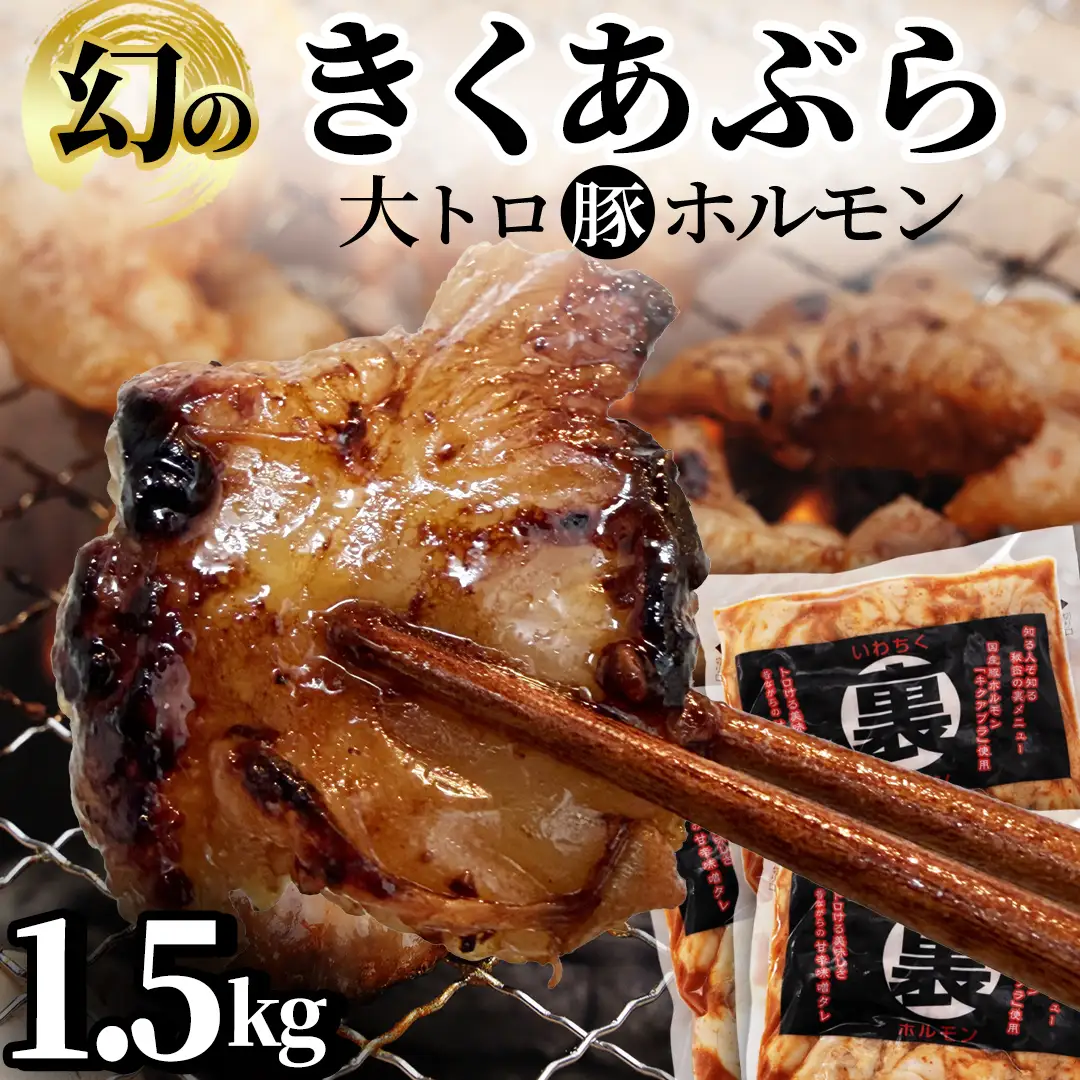 国産豚 大トロホルモン キクアブラ 1.5kg (150g×10) (DV068)