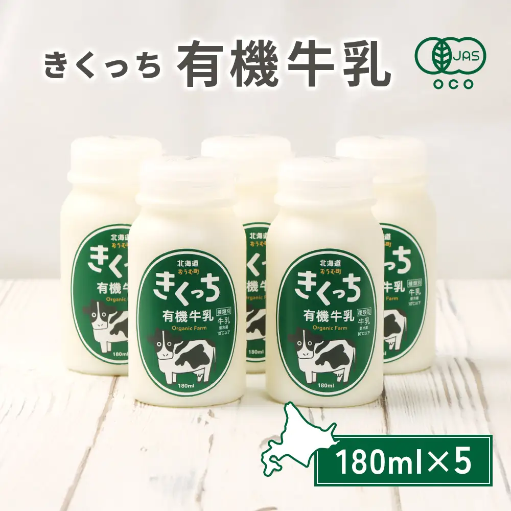 北海道雄武町産《有機JAS認定》きくっち有機牛乳（180ml×5本）【01117】